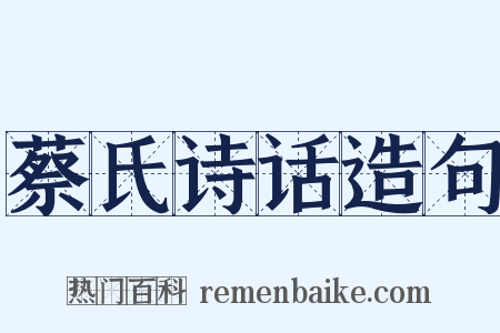 蔡氏诗话造句是什么意思的图片